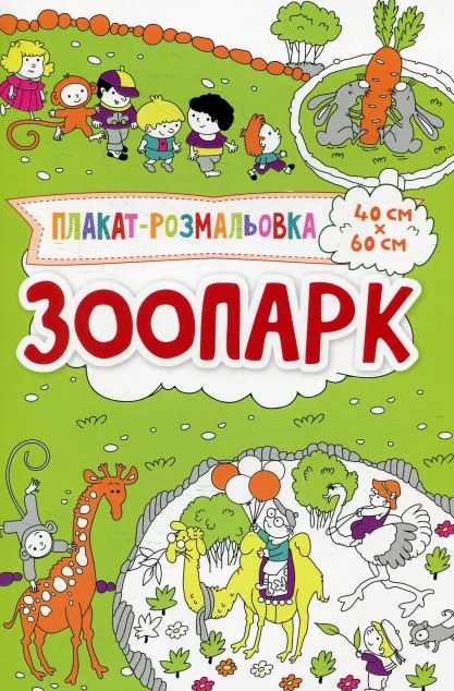 Плакат-розмальовка. Зоопарк