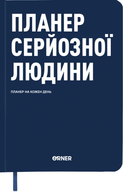 Планер-щоденник «Планер серйозної людини» (темно-синій)