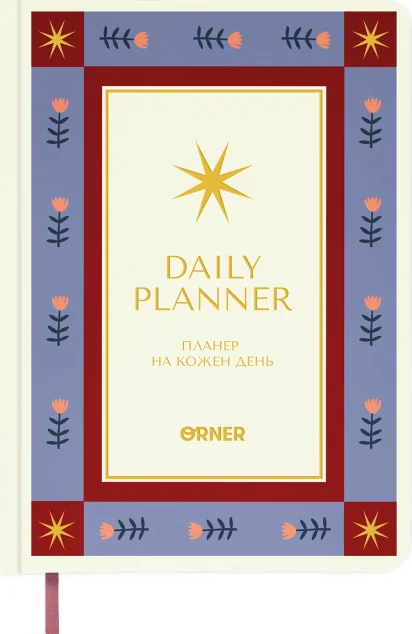 Планер-щоденник «Зорі» (білий)