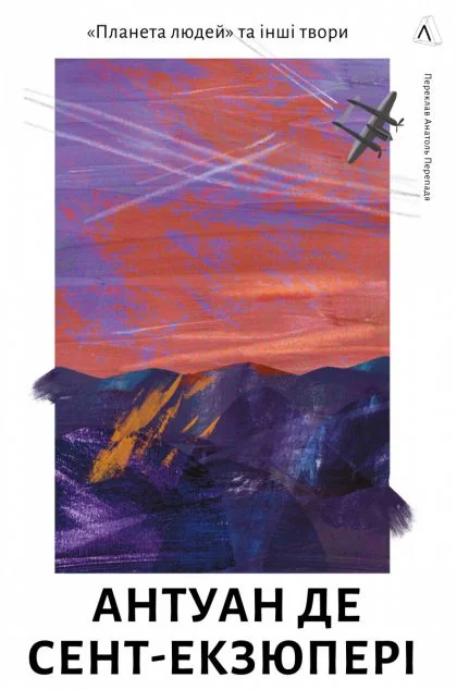 Планета людей та інші твори