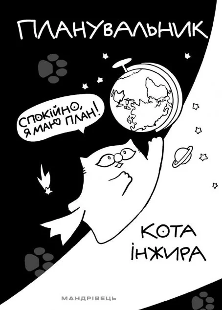 Планувальник кота Інжира. Спокійно, я маю план!