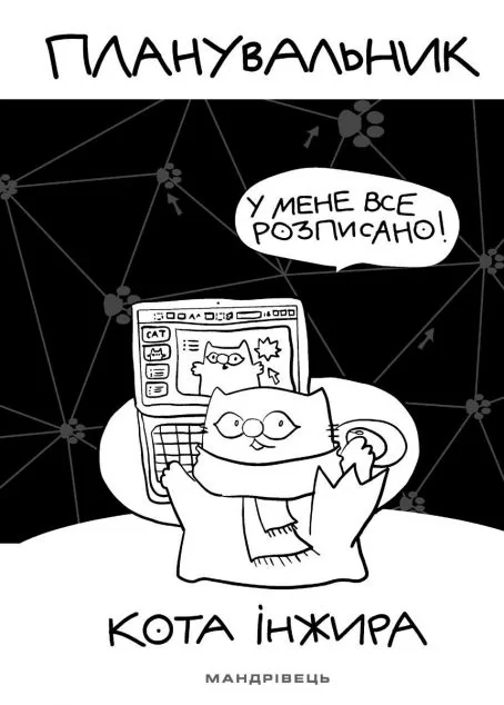 Планувальник кота Інжира. У мене все розписано