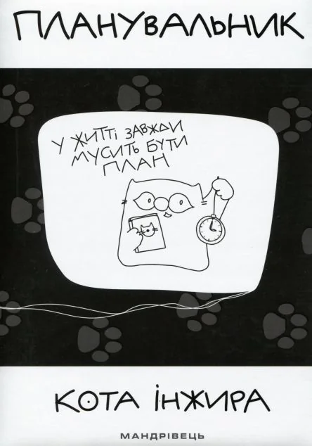 Планувальник кота Інжира. У життя завжди мусить бути план