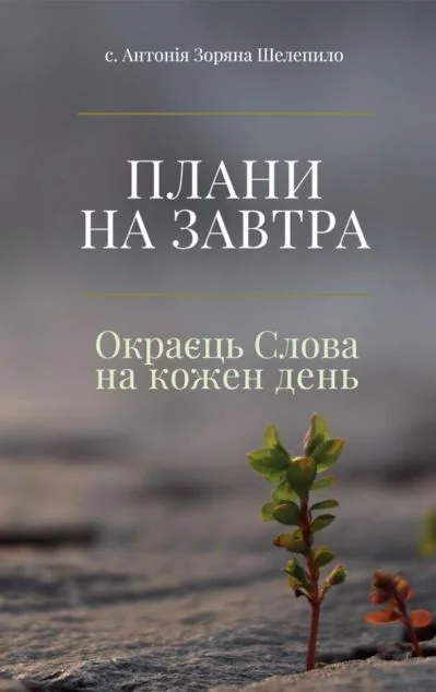 Плани на завтра