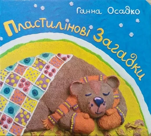 Пластилінові загадки