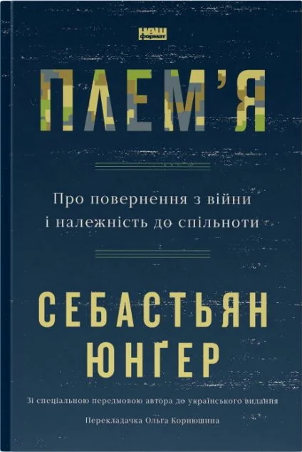 Плем'я. Про повернення з війни і належність до спільноти