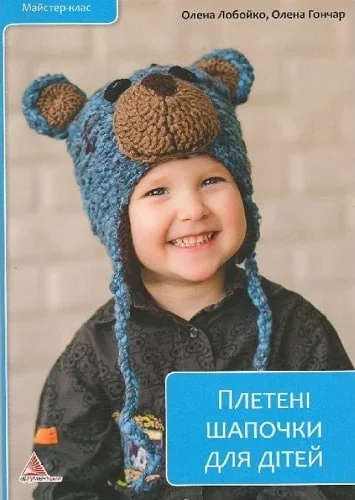 Плетені шапочки для дітей