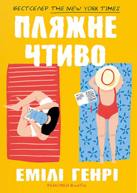 Пляжне чтиво (pocketbook)