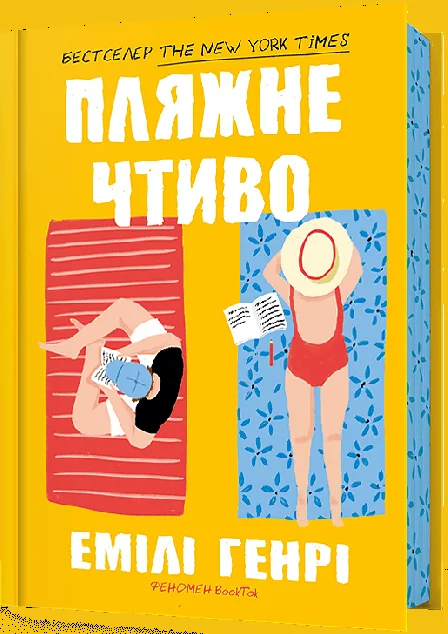 Пляжне чтиво