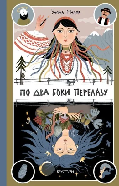 По два боки перелазу