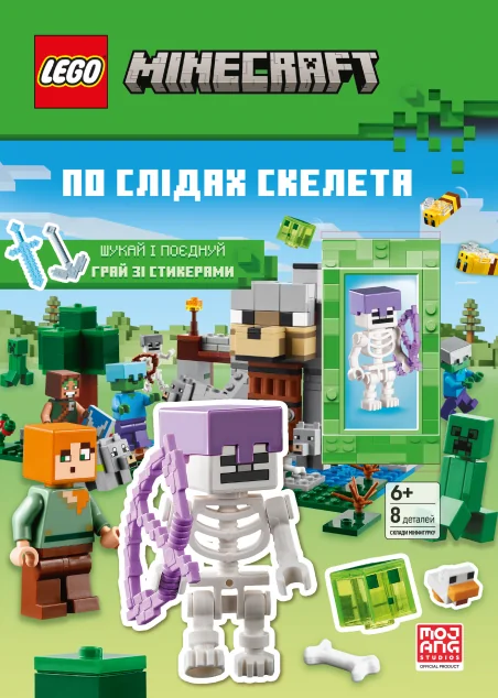 По слідах скелета. LEGO Minecraft