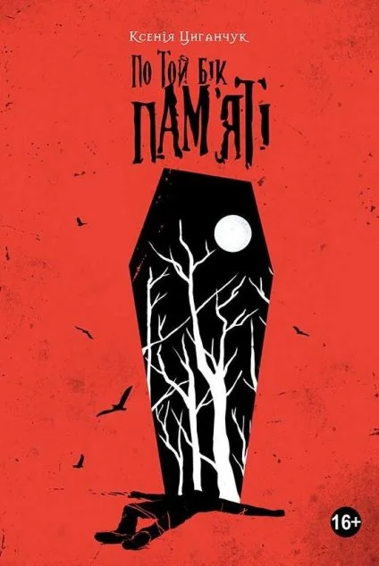 По той бік пам’яті (видання 2019)