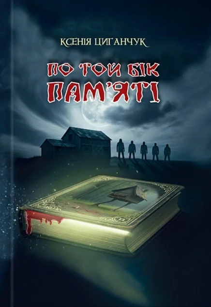 По той бік пам’яті