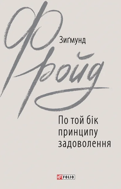 По той бік принципу задоволення