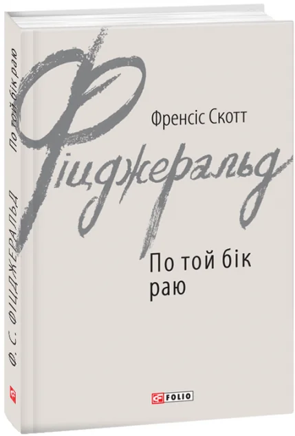 По той бік раю