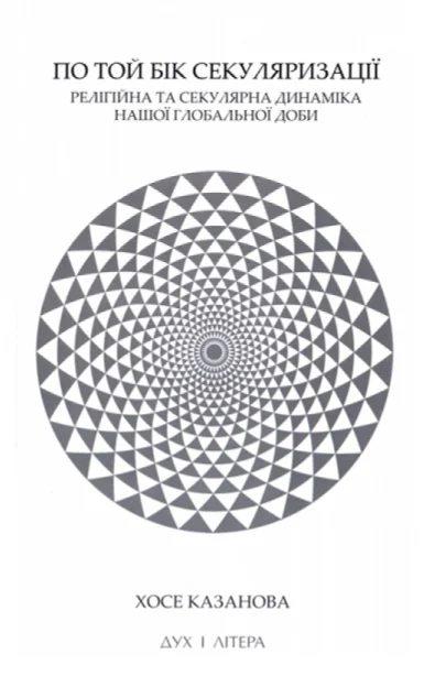 По той бік секуляризації: релігійна та секулярна динаміка нашої глобальної доби