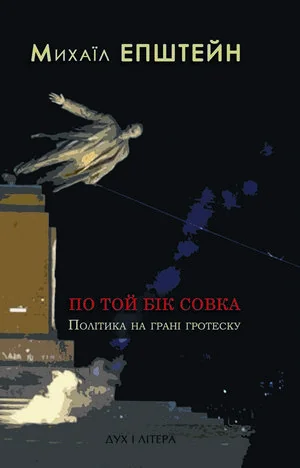 По той бік совка. Політика на межі гротеску