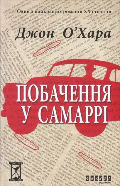 Побачення у Самаррі