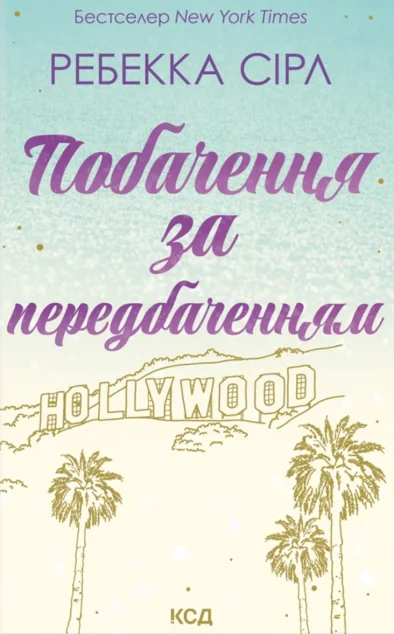 Побачення за передбаченням