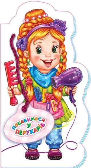 Побавимося у перукарів