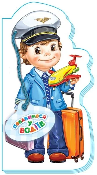 Побавимося у водіїв