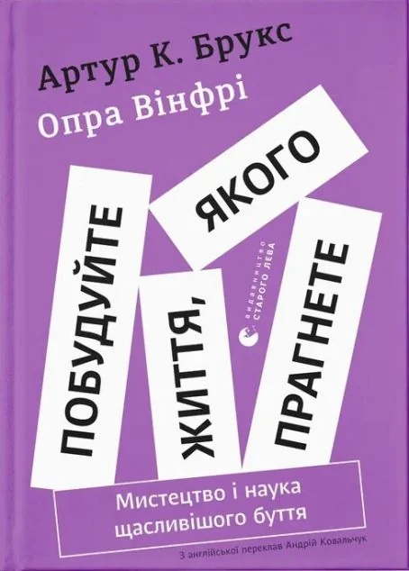 Побудуйте життя, якого прагнете