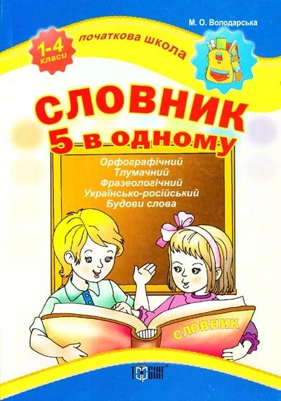 Початкова школа. Словник 5 в одному. 1-4 класи