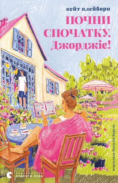 Почни спочатку, Джорджіє!