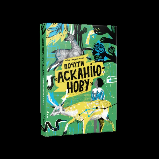 Почути «Асканію-Нову»