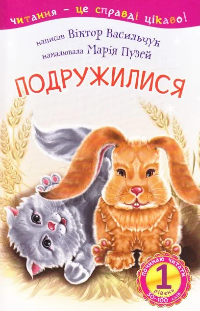 Починаю читати. Подружилися