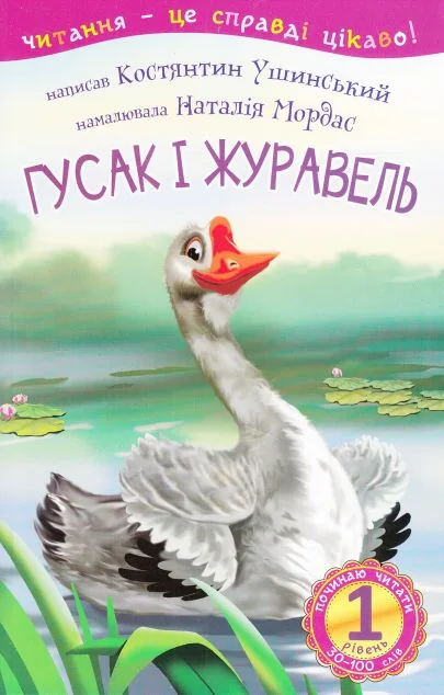Почитати читати. Гусак і журавель