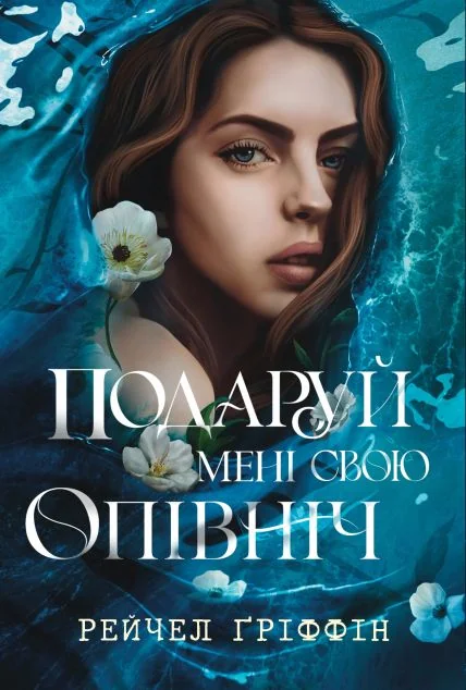 Подаруй мені свою опівніч