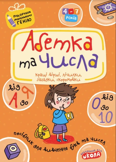 Подарунок маленькому генію. Абетка від А до Я та числа від 0 до 10