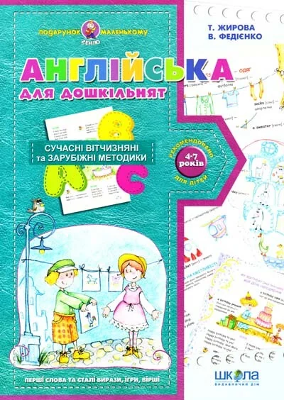 Подарунок маленькому генію. Англійська для дошкільнят. Сучасні вітчизняні та зарубіжні методики. 4-7 років