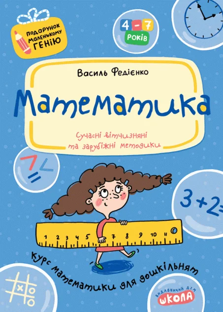 Подарунок маленькому генію. Математика. Сучасні вітчизняні та зарубіжні методики. 4-7 років
