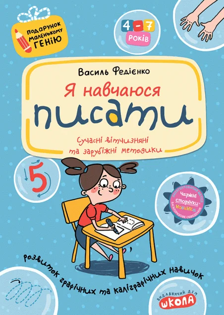 Подарунок маленькому генію. Я навчаюся писати. Прописи для дошкільнят