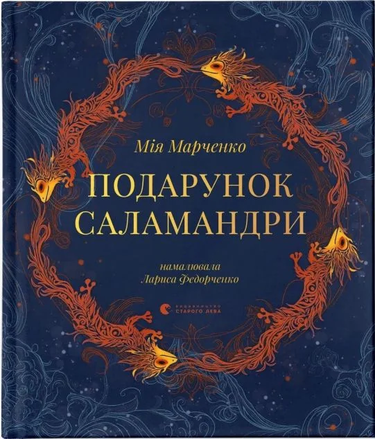 Подарунок Саламандри