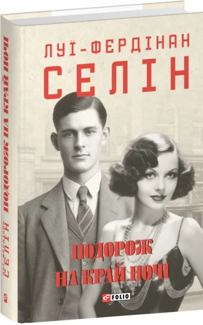 Подорож на край ночі