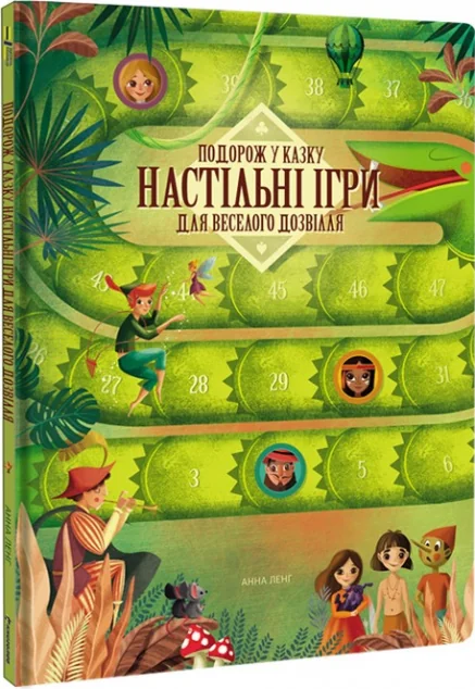 Подорож у казку. Настільні ігри для веселого дозвілля