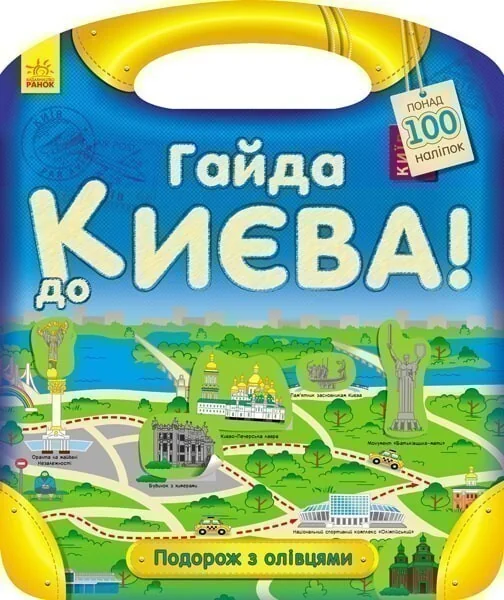 Подорож з олівцями. Гайда до Києва! Понад 100 наліпок