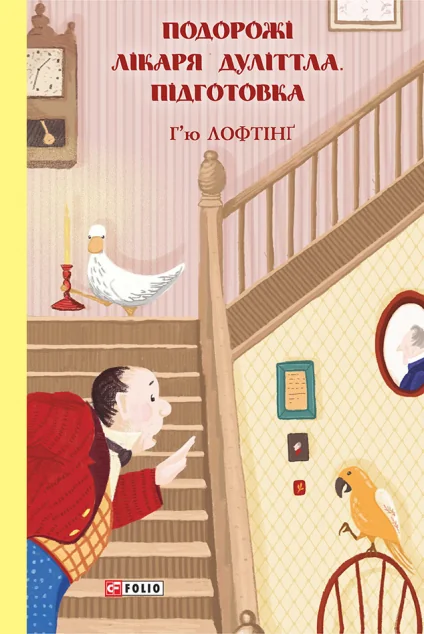 Подорожі Лікаря Дуліттла. Підготовка