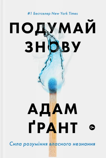 Подумай знову