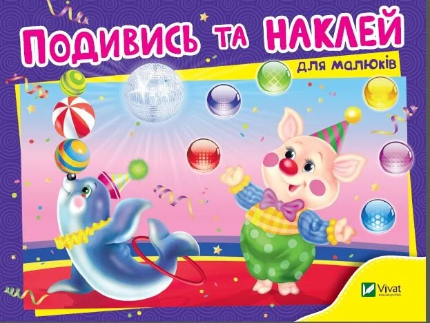 Подивись і наклей для малюків. Цирк