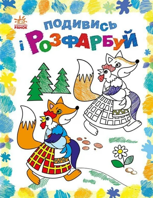 Подивись і розфарбуй. Казкова Україна