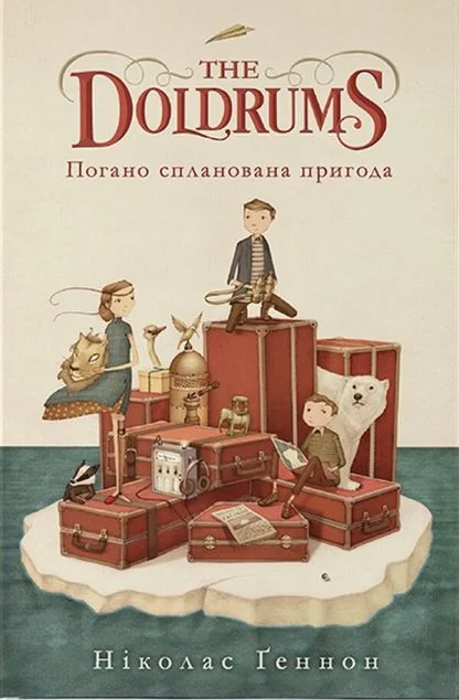 Погано спланована пригода