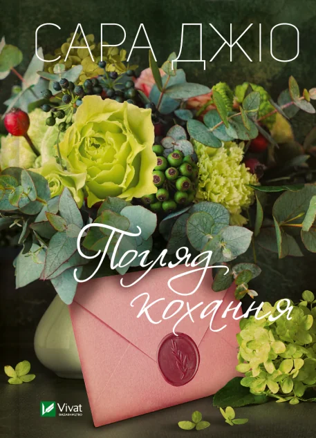 Погляд кохання (видання 2024 року)