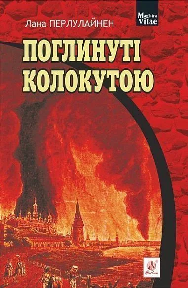 Поглинуті колокутою