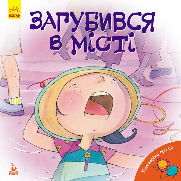 Поговорімо про це. Загубився в місті