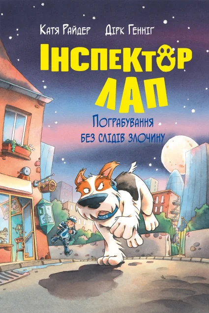 Пограбування без слідів злочину