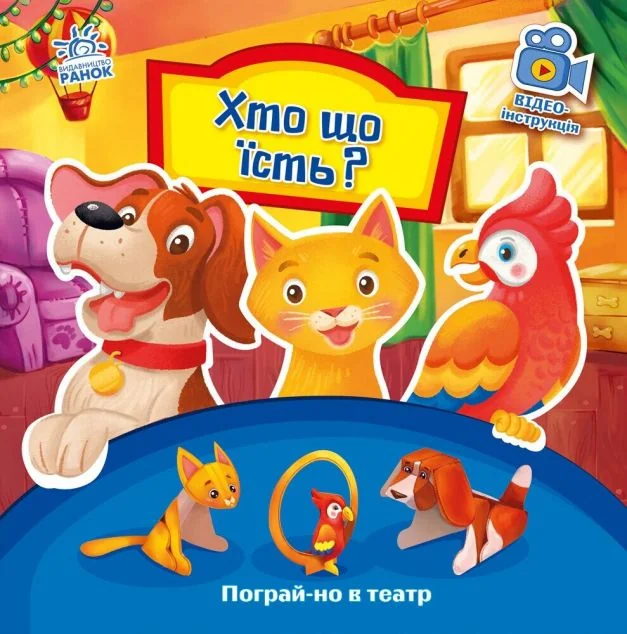 Пограй-но в театр. Хто що їсть?